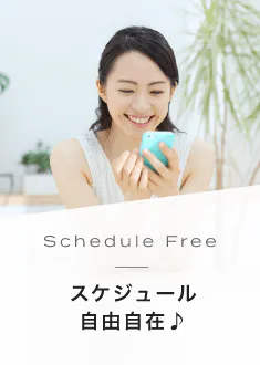 Schedule Free スケジュール自由自在♪