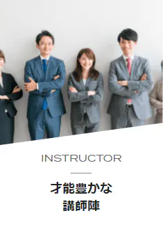 Instructor 才能豊かな講師陣