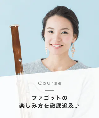 Course ファゴットの楽しみ方を徹底追及♪