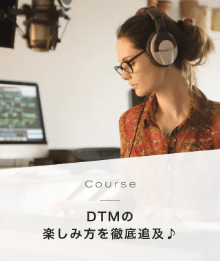 Course DTMの楽しみ方を徹底追及♪