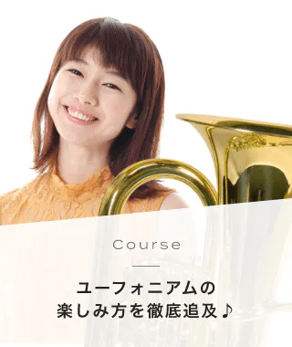 Course ユーフォニアムの楽しみ方を徹底追及♪