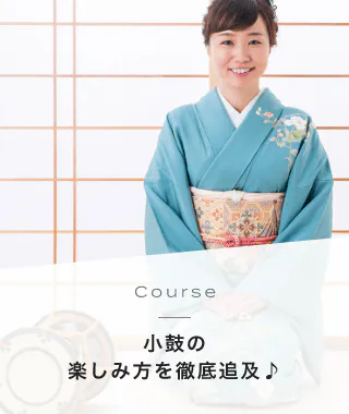 Course 小鼓の楽しみ方を徹底追及♪