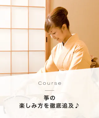 Course 箏の楽しみ方を徹底追及♪