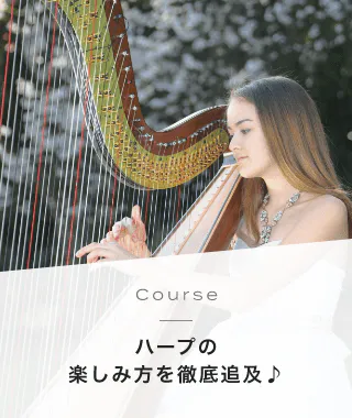 Course ハープの楽しみ方を徹底追及♪