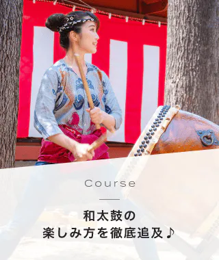 Course 和太鼓の楽しみ方を徹底追及♪