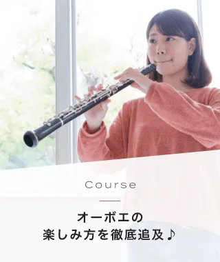 Course オーボエの楽しみ方を徹底追及♪