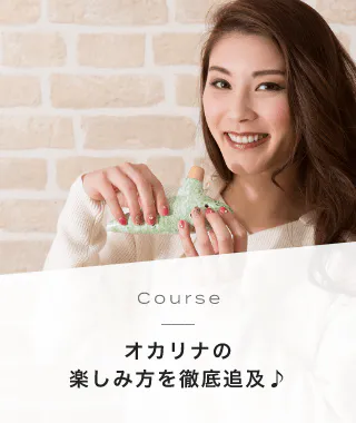 Course オカリナの楽しみ方を徹底追及♪