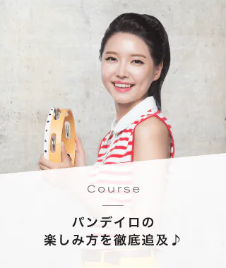 Course パンデイロの楽しみ方を徹底追及♪