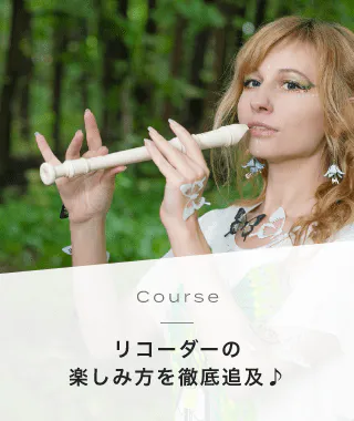 Course リコーダーの楽しみ方を徹底追及♪