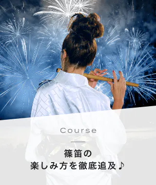 Course 篠笛の楽しみ方を徹底追及♪