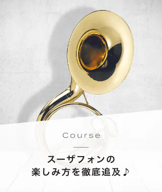 Course スーザフォンの楽しみ方を徹底追及♪