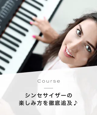 Course シンセサイザーの楽しみ方を徹底追及♪