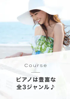 Course ピアノは豊富な全4ジャンル♪