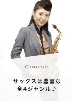 Course サックスは豊富な全4ジャンル♪