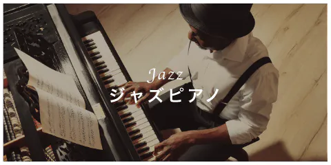 Jazz ジャズピアノ