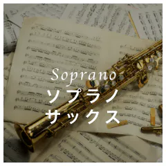 Soprano ソプラノサックス