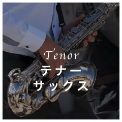 Tenor テナーサックス