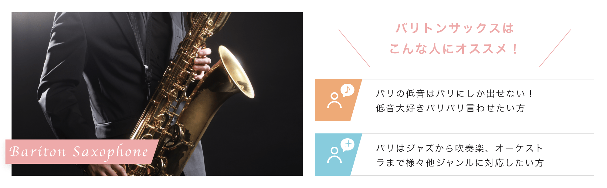 Bariton Saxophone こんな人にオススメ!「バリの低音はバリにしか出せない!低音大好きバリバリ言わせたい方」「バリはジャズから吹奏楽、オーケストラまで様々他ジャンルに対応したい方」