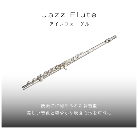 「ジャズフルート」「優美さに秘められた多機能美しい音色と軽やかな吹き心地を可能に」「Ein Vogel アインフォーゲル」