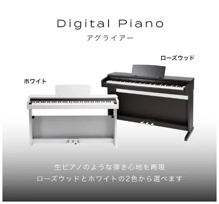 「電子ピアノ」「生ピアノのような弾き心地を再現ローズウッドとホワイトの2色から選べます」「Aglaea　アグライアー」