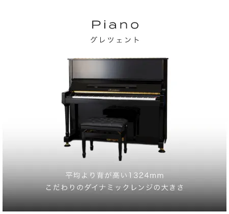 「アップライトピアノ」「平均より背が高い1324mmこだわりのダイナミックレンジの大きさ」「Glänzend グレツェント」