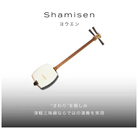 三味線 “さわり”を愉しみ津軽三味線ならではの演奏を実現 遥遠 ヨウエン