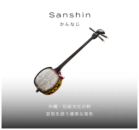 「三線」「沖縄・伝統文化の粋哀愁を誘う優美な音色」「かんなじ」