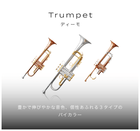 「トランペット」「豊かで伸びやかな音色、個性あふれる3タイプのバイカラー」「Dimo ディーモ」
