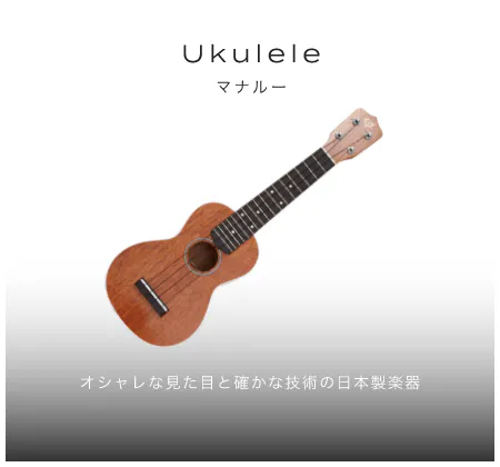 ウクレレ オシャレな見た目と確かな技術の日本製楽器 Manalou マナルー