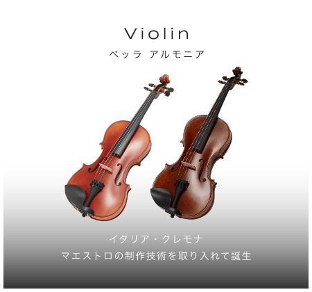 「バイオリン」「イタリア・クレモナ マエストロの制作技術を取り入れて誕生」「Bella Armonia ベッラ アルもニア」