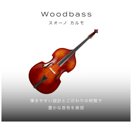「ウッドベース」「弾きやすい設計とこだわりの材質で豊かな音色を表現」「Suono Calmo スオーノ カルモ」