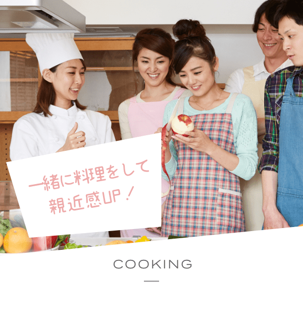 一緒に料理をして親近感UP! COOKING 料理合コン