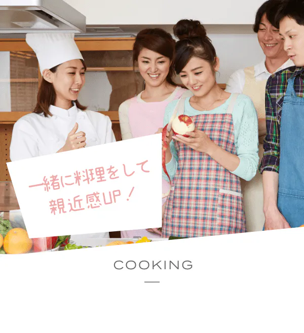 一緒に料理をして親近感UP！ COOKING 料理合コン