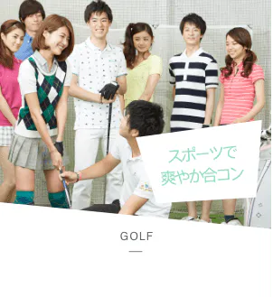 スポーツで 爽やか合コン GOLF ゴルフ合コン