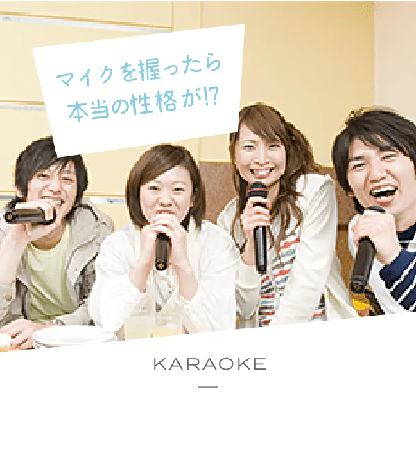 マイクを握ったら 本当の性格が!? KARAOKE 歌合コン