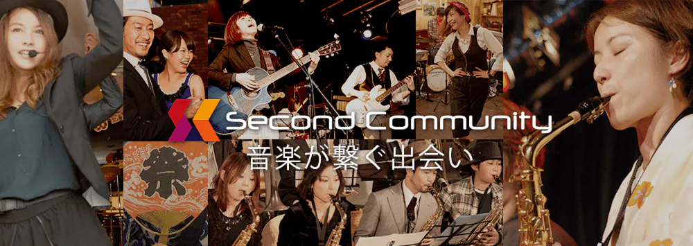 Second Community 音楽が繋ぐ出会い