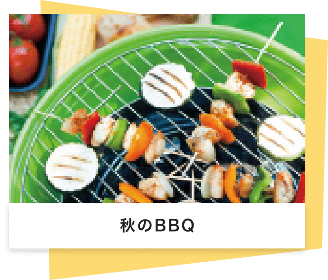 秋のBBQ