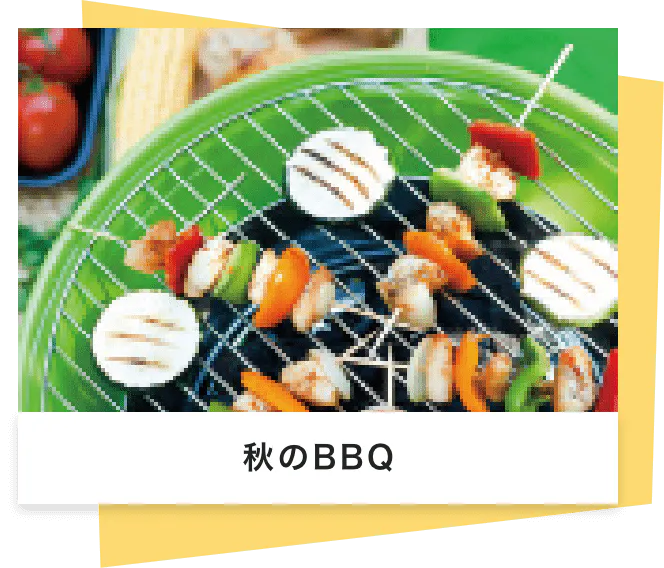 秋のBBQ