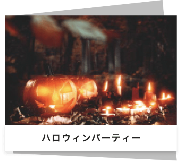 ハロウィンパーティー