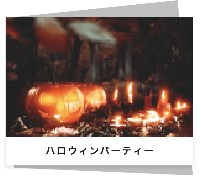 ハロウィンパーティー