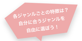 各ジャンルごとの特徴は？自分に合うジャンルを自由に選ぼう！