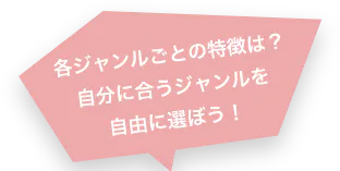 各ジャンルごとの特徴は？自分に合うジャンルを自由に選ぼう！