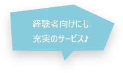 経験者向けにも充実のサービス♪