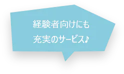 経験者向けにも充実のサービス♪