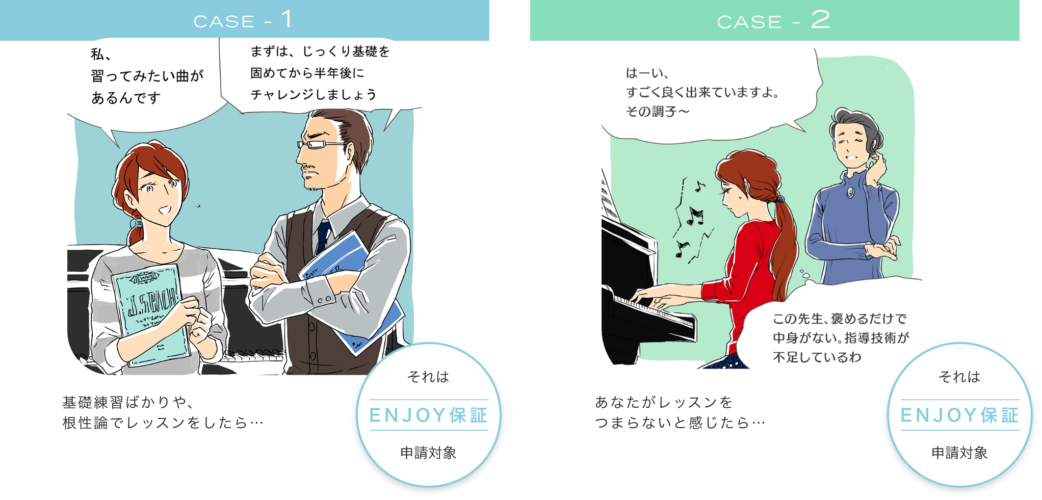 case1 基礎練習ばかりや、根性論でレッスンをしたら… それはENJOY保証申請対象 case2 あなたがレッスンをつまらないと感じたら… それはENJOY保証申請対象