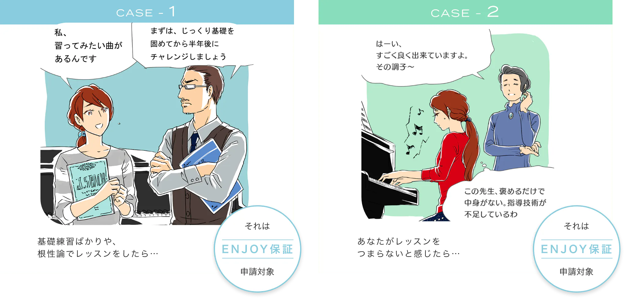 case1 基礎練習ばかりや、根性論でレッスンをしたら… それはENJOY保証申請対象 case2 あなたがレッスンをつまらないと感じたら… それはENJOY保証申請対象