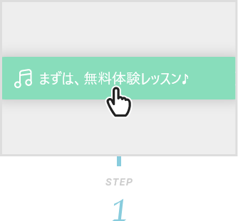 まずは無料体験レッスン