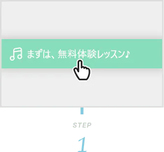 まずは無料体験レッスン