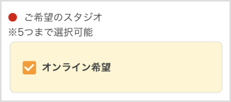 ご希望のスタジオ ※5つまで選択可能