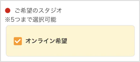 ご希望のスタジオ ※5つまで選択可能